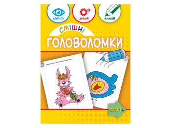 Творческая книга "Смешные головоломки", задачи и раскраски, 6+, ZIRKA