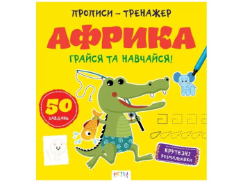 Прописи-тренажер. Африка. Ранок А0190У