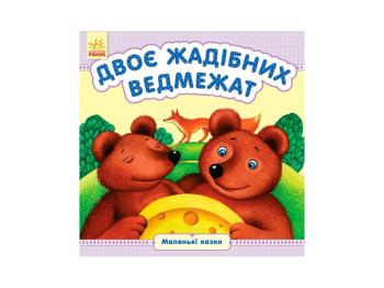 Маленькие сказки Двое жадных медвежат, Ранок