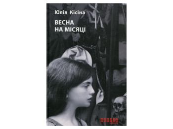 Роман, Весна на місяці, Юлія Кісіна, Фабула