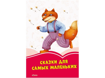 Коралові казки Сказки для самых маленьких, Ранок