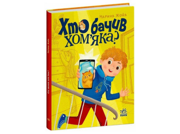 Книга "Кто видел хомяка?", Марина Жойа, Ранок