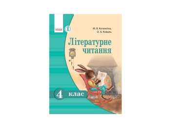 Літературне читання 4 кл, Підручник, Літера