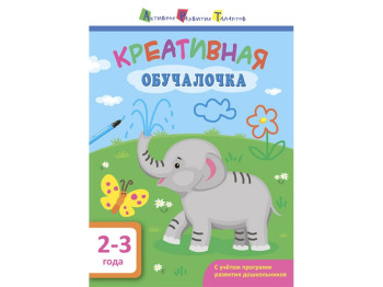 Навчальний посібник Креативна навчалочка, 2-3 роки