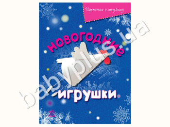 Книга для творчості Прикраси до свята, Новорічні іграшки, Ранок