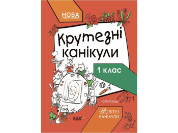 Летние каникулы. Крутезные каникулы. 1 класс. Основа КТК001