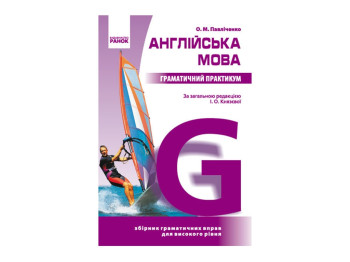 Английский язык. Грамматический практикум III уровень. Ранок И383003УА