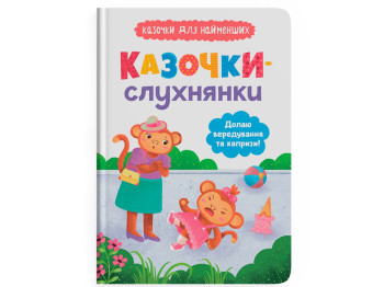 Казка “Казочки-слухнянки. Долаю вередування та капризи!”, 2+, О. Юровська, Crystal Book