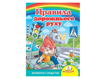 Улюбленим малюкам, Правила дорожнього руху, Пегас