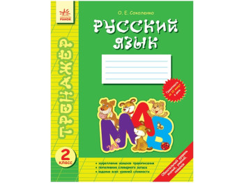 Тренажер Русский язык 2 кл, Ранок