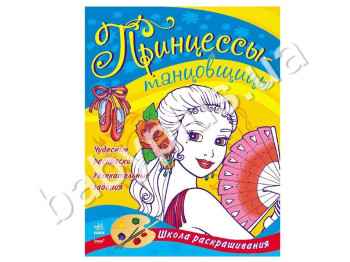 Детская книжка для творчества Раскраска, Принцессы-танцовщицы, Ранок