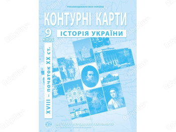 Контурная карта с истории Украины для 9 класса. XVIII-начало ХХ ст.