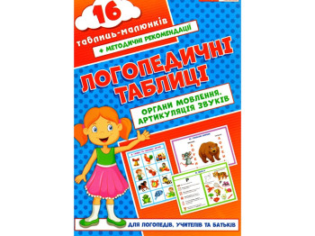 Органы речи. Артикуляция звуков. Логопедические карточки. Ранок 15225004У