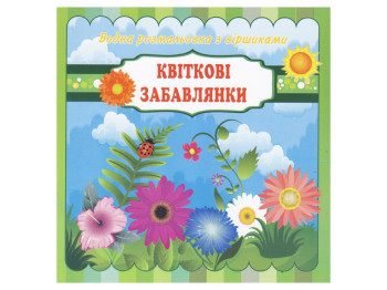 Водные раскраски со стихами 20х20 см, Цветочные забавы, Jumbi
