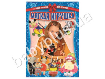 Книга для творчества Лучший подарок для девочки, Мягкая игрушка, Кенгуру