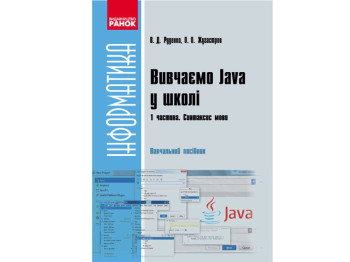 Информатика. Изучаем Java в школе. Ч.2. Пособие. В 2 частях. Классы, объекты, методы. Ранок Т901087У