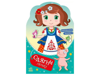 Книжка з наліпками "Одягни ляльку. Україночка Стефанія у бабусі", Ранок