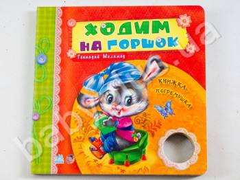 Детская книга Нужные книжки-погремушки, Ходим на горшок, Ранок