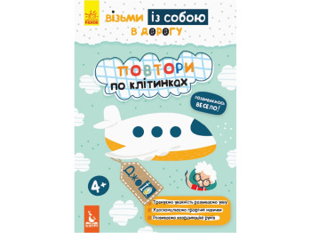 Книга для развития Джоу IQ. Повтори по клеточкам . Ранок КН939006У