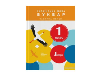 НШ 1 клас Підручник Українська мова, Буквар Частина 1, Літера