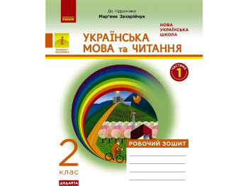 Рабочая тетрадь "Украинский язык и чтение", НУШ 2 класс, Н. Дидило, Ранок