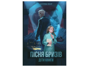 Роман "Песня бризов. Дети Книги. Книга 1", Екатерина Пекур, Жорж