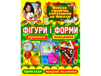 Фігури і форми, Прописи, завдання, приклади, яскраві малюнки, Crystal Book