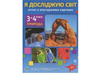 Атлас "Я досліджую світ. Природа", 3-4 класи, НУШ, контурні карти, Інститут передових технологій