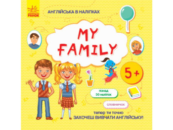 Английский в наклейках My family. Ранок Л761008У