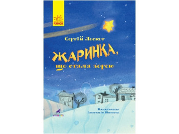 Книга-картинка Жаринка, ставшей звездой. Ранок R990005У