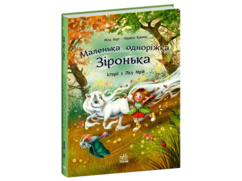 Сказки "Истории из Леса Мечт. Маленькая однорожка Зоренька", 3–5 г., Мила Берг, М. Кремер, Ранок