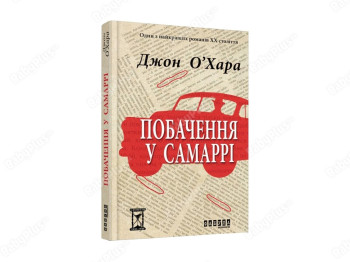 Века. Свидание в Самарре. Ранок ФБ676011У