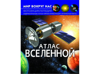 Мир вокруг нас. Атлас вселенной. Crystal Book F00021077