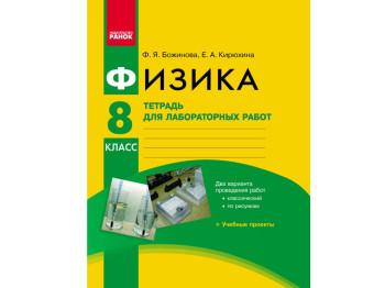 Фізіка, 8 кл, Зошит для лабораторних і практичних робіт, Ранок