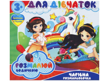 Водні розмальовки “Для дівчаток” формат A4, 4 малюнки, вік 3+, Jumbi