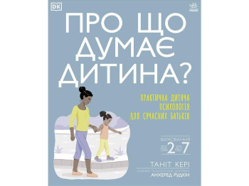 Детская книга серийный О чем думает мой ребенок? Ранок