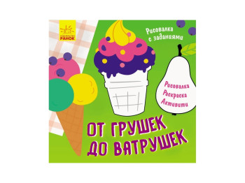 Рисовалка с задачами От игрушек до ватрушек, Ранок