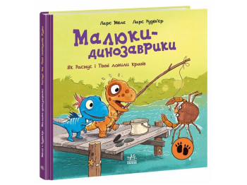 Приключения "Как Расмус и Тимми ловили крабов", 3-5 г., Л. Меле, Л. Рудебьер, Ранок