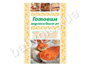Книга Моя кухня, Готуємо смачно і швидко, Ранок