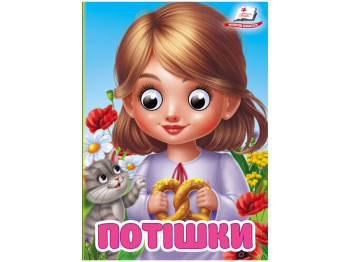 Книжка "Потішки", 1+, Пегас