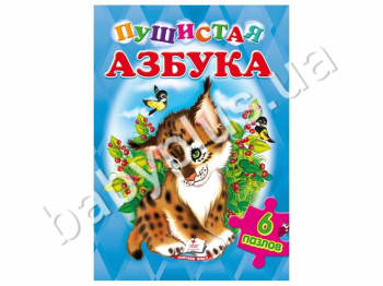 Дитяча книжка-пазл Пухнаста абетка, Пазли 6 шт, Пегас