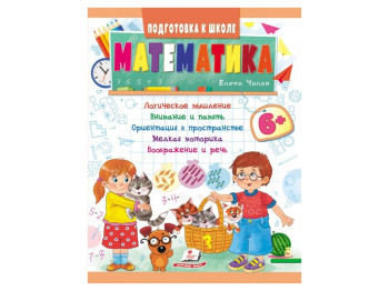 Дитяча книга Підготовка до школи, Математика, Пегас