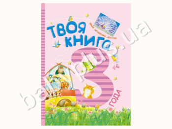 Дитяча книга Твоя книга, 3 роки, Ранок