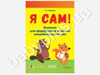 Наглядное воспитание Я сам, Плакаты для формирования навыков самообслуживания, Ранок