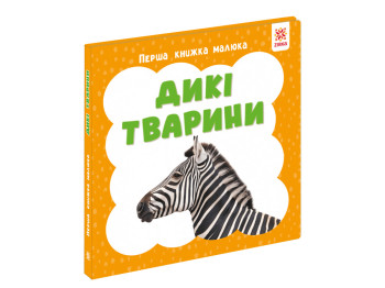 Первая книга малыша Дикие животные, 110х110 мм, ZIRKA