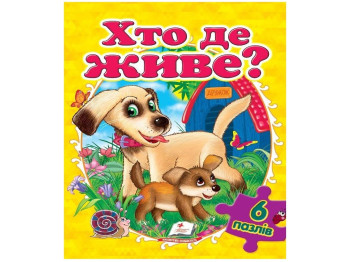 Дитяча Книжка-пазл, Хто де живе?, А4, Пегас