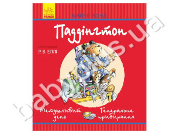 Детская книга Приключения Падингтона, Суматошный день, Генеральная уборка, Ранок
