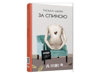 Сучасна проза України, За спиною, нова редакція, Фабула