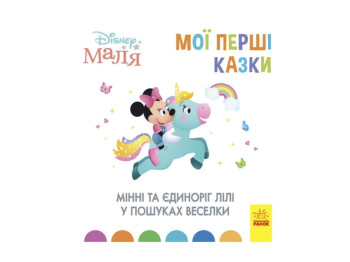 Disney Малыш. Мои первые сказки. Минные и единорог Лили в поисках радуги. Ранок ЛП1409006У