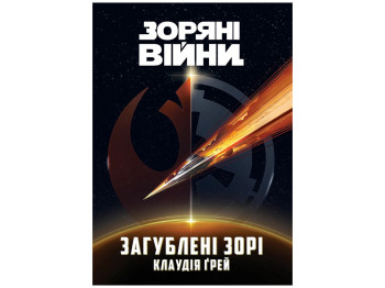 Звездные Войны, Затерянные звезды, Varvar Publishing V902764У
